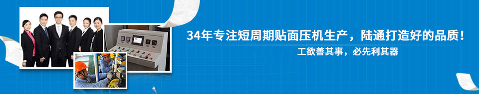 30年專注短周期貼面壓機(jī)，打造一流品質(zhì)！